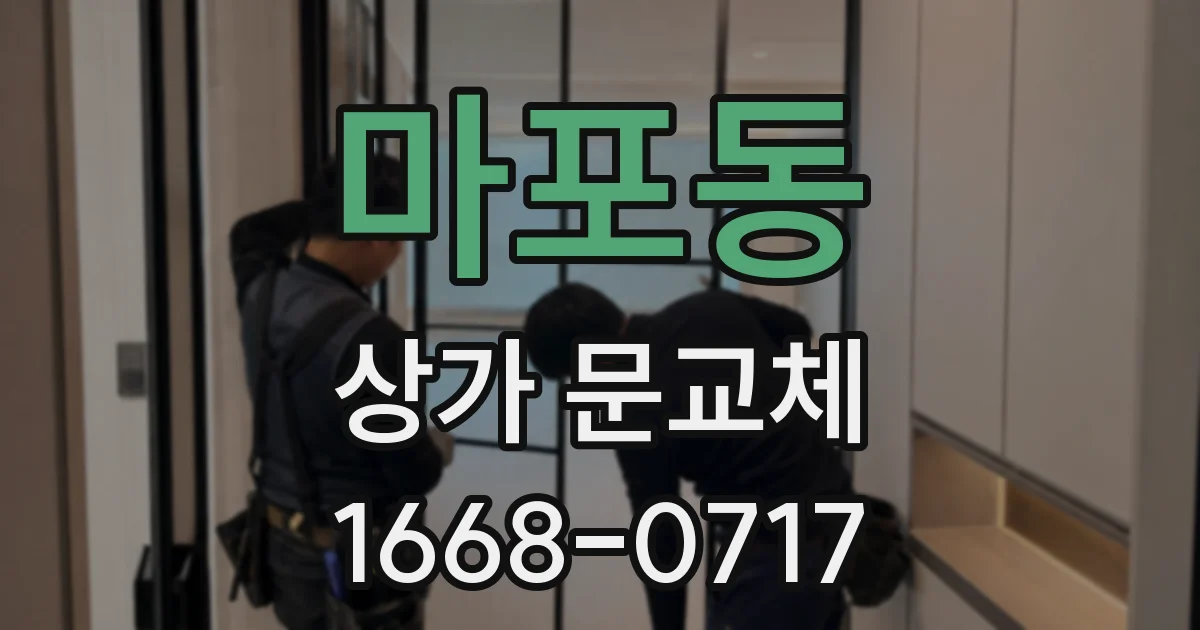 마포동 상가 문교체