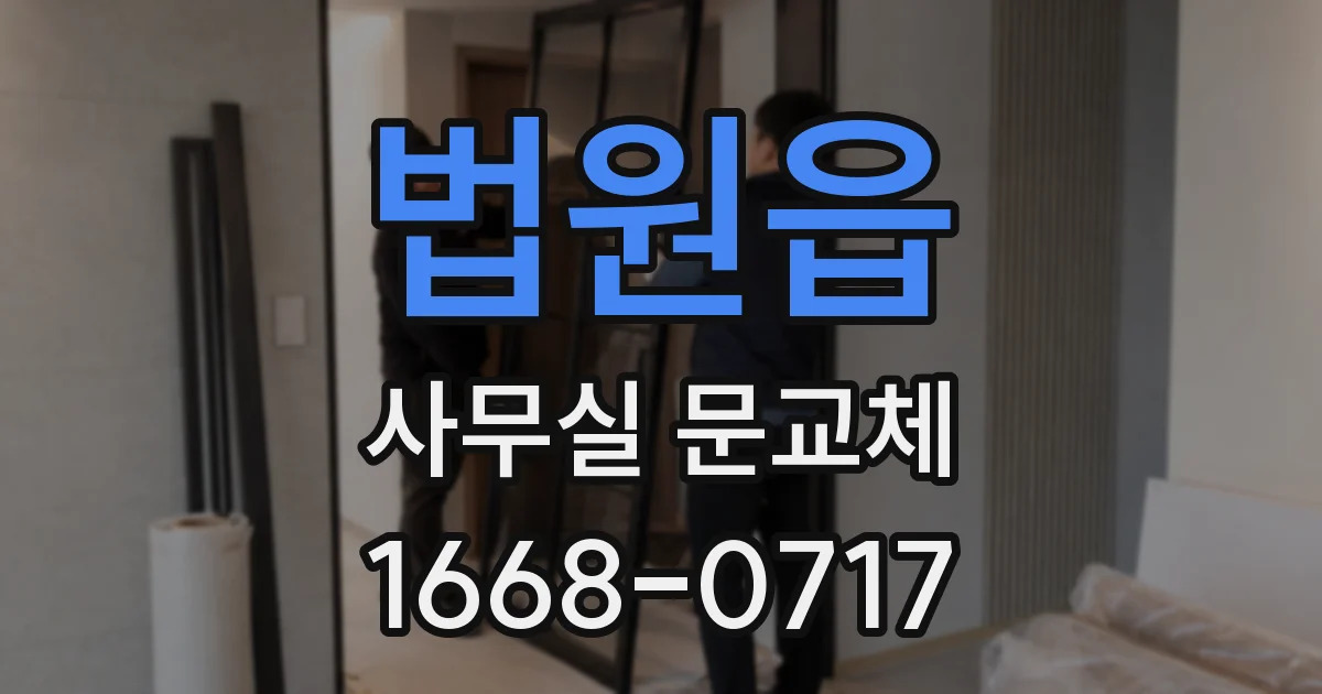 법원읍 사무실 문교체