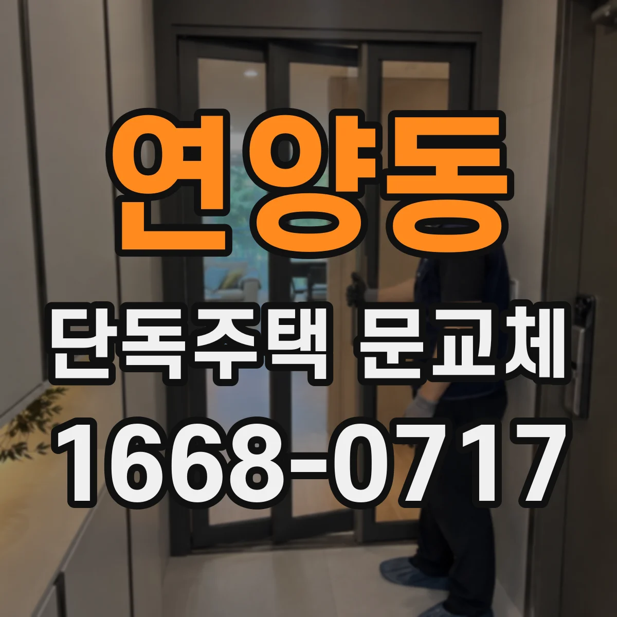 연양동 단독주택 문교체