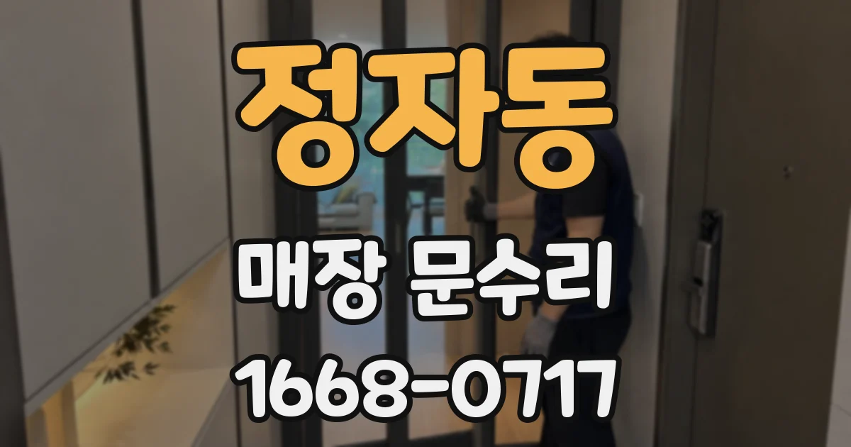 정자동 매장 문수리