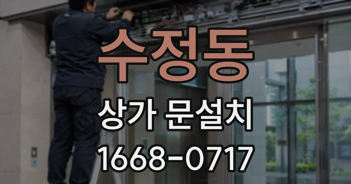 수정동 상가 문설치
