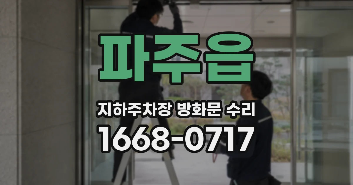 파주읍 지하주차장 방화문 수리