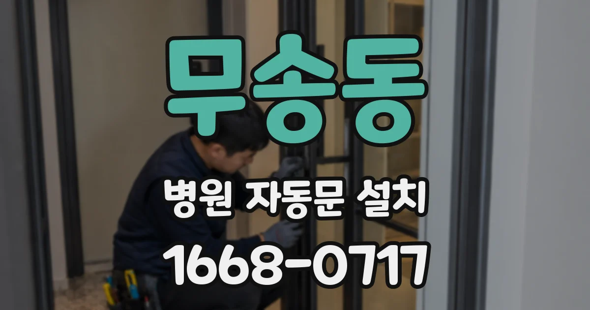 무송동 병원 자동문 설치