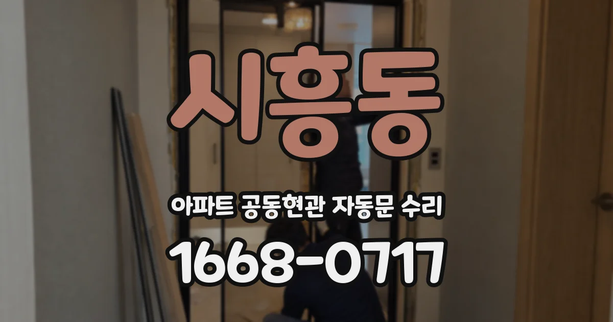 시흥동 아파트 공동현관 자동문 수리