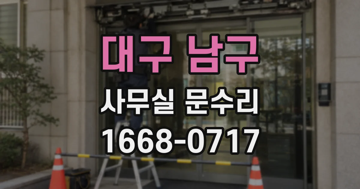 대구 남구 사무실 문수리