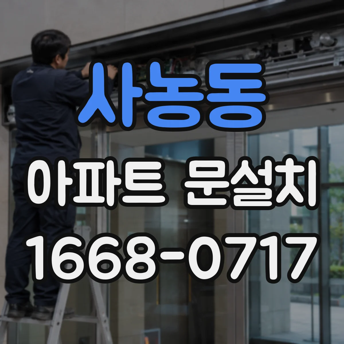 사농동 아파트 문설치