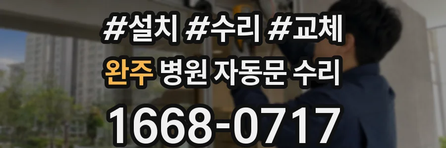 완주 병원 자동문 수리