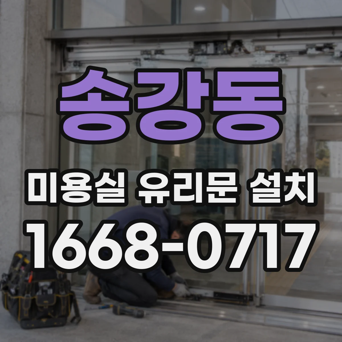 송강동 미용실 유리문 설치
