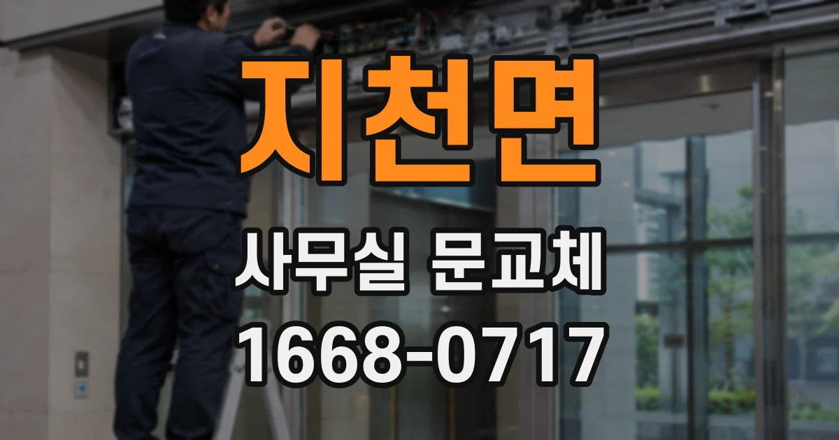 지천면 사무실 문교체
