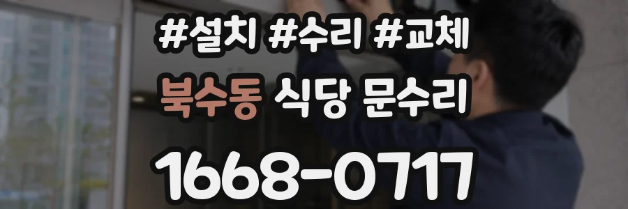 북수동 식당 문수리