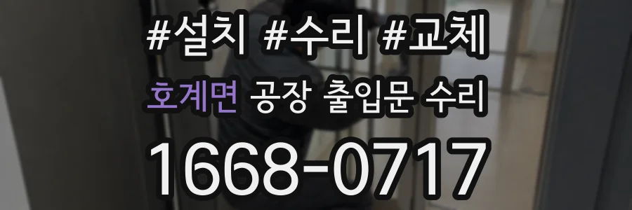 호계면 공장 출입문 수리
