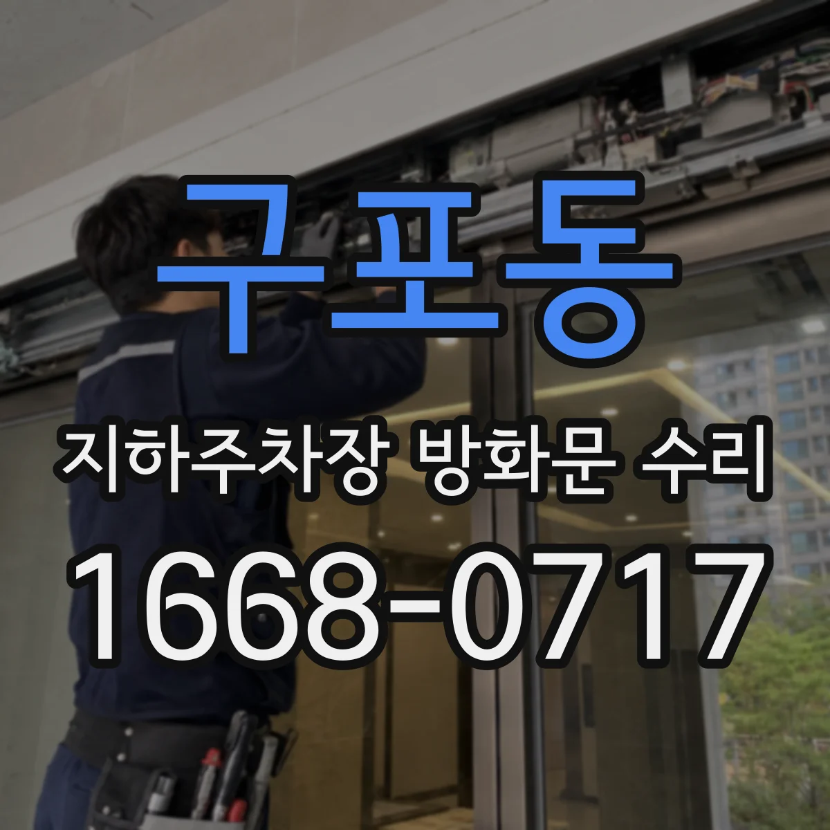 구포동 지하주차장 방화문 수리