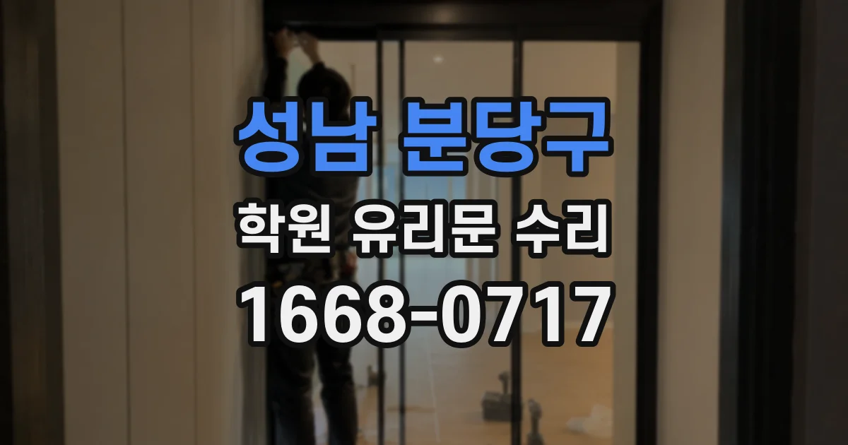 성남 분당구 학원 유리문 수리