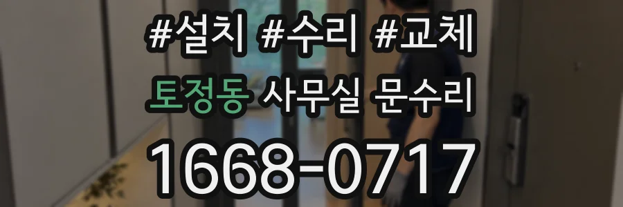 토정동 사무실 문수리