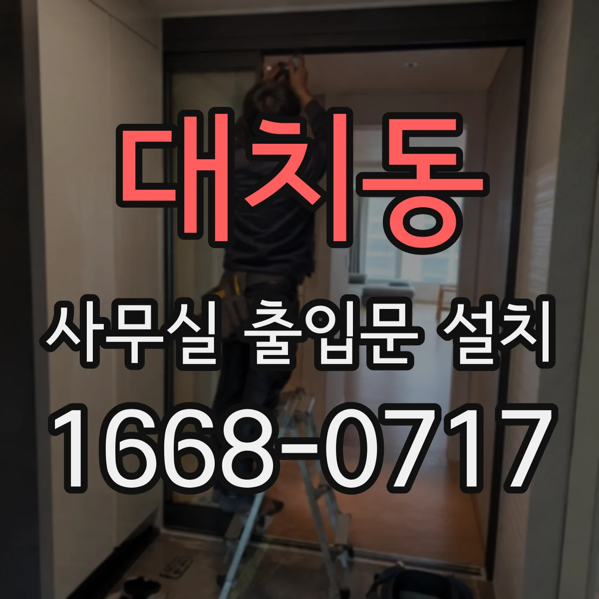 대치동 사무실 출입문 설치