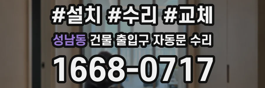 성남동 건물 출입구 자동문 수리