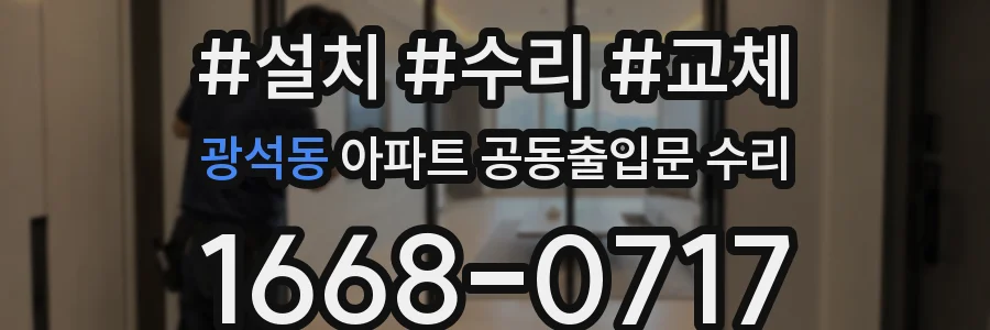 광석동 아파트 공동출입문 수리