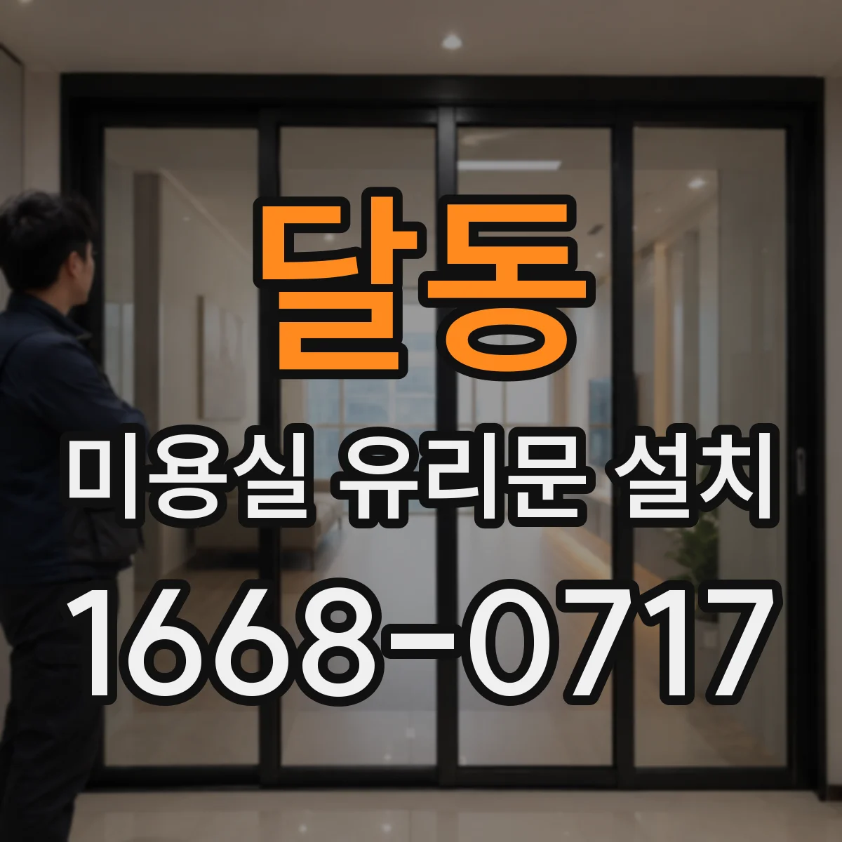 달동 미용실 유리문 설치
