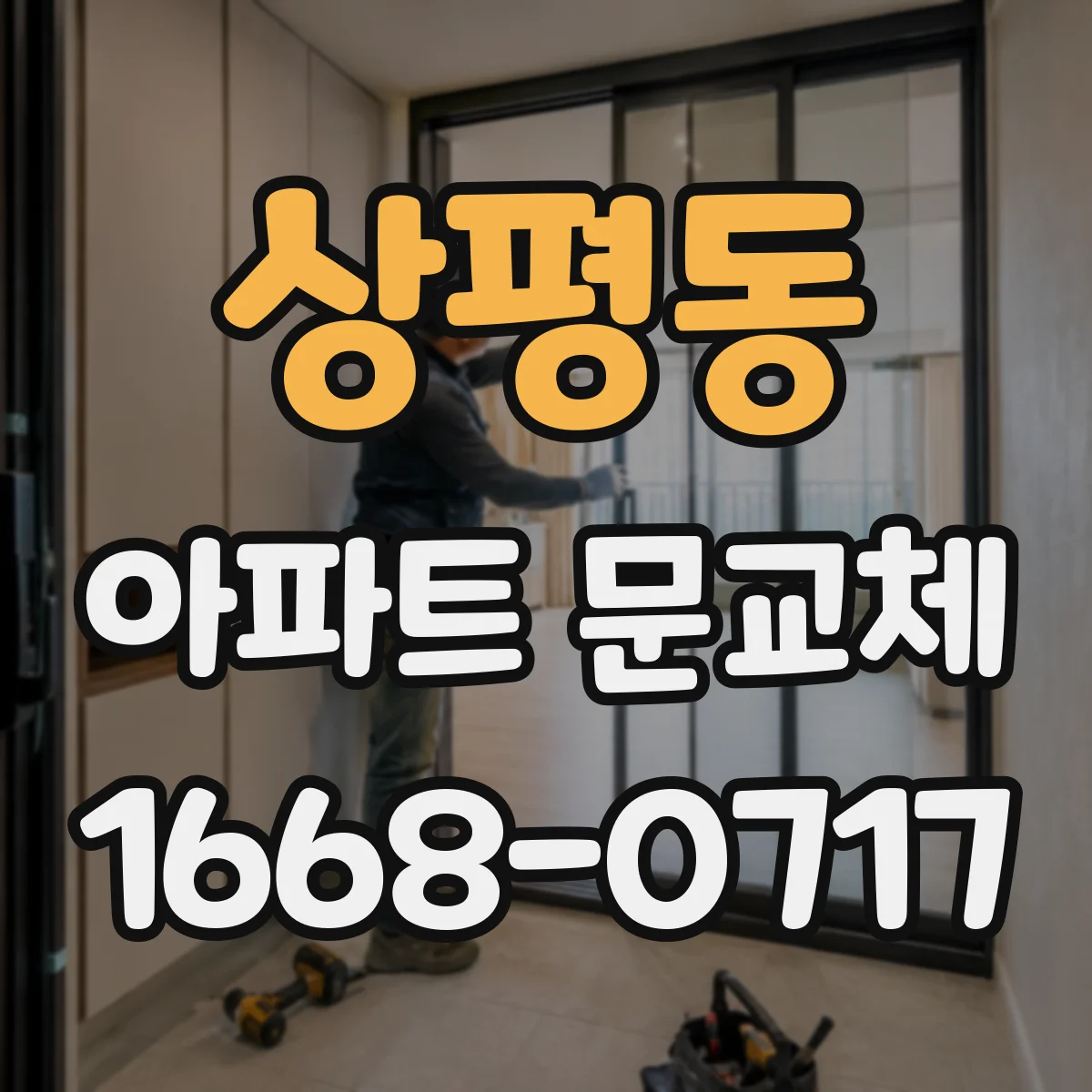 상평동 아파트 문교체