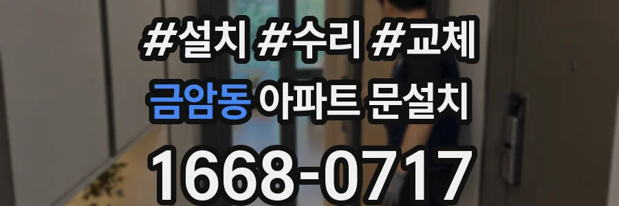 금암동 아파트 문설치