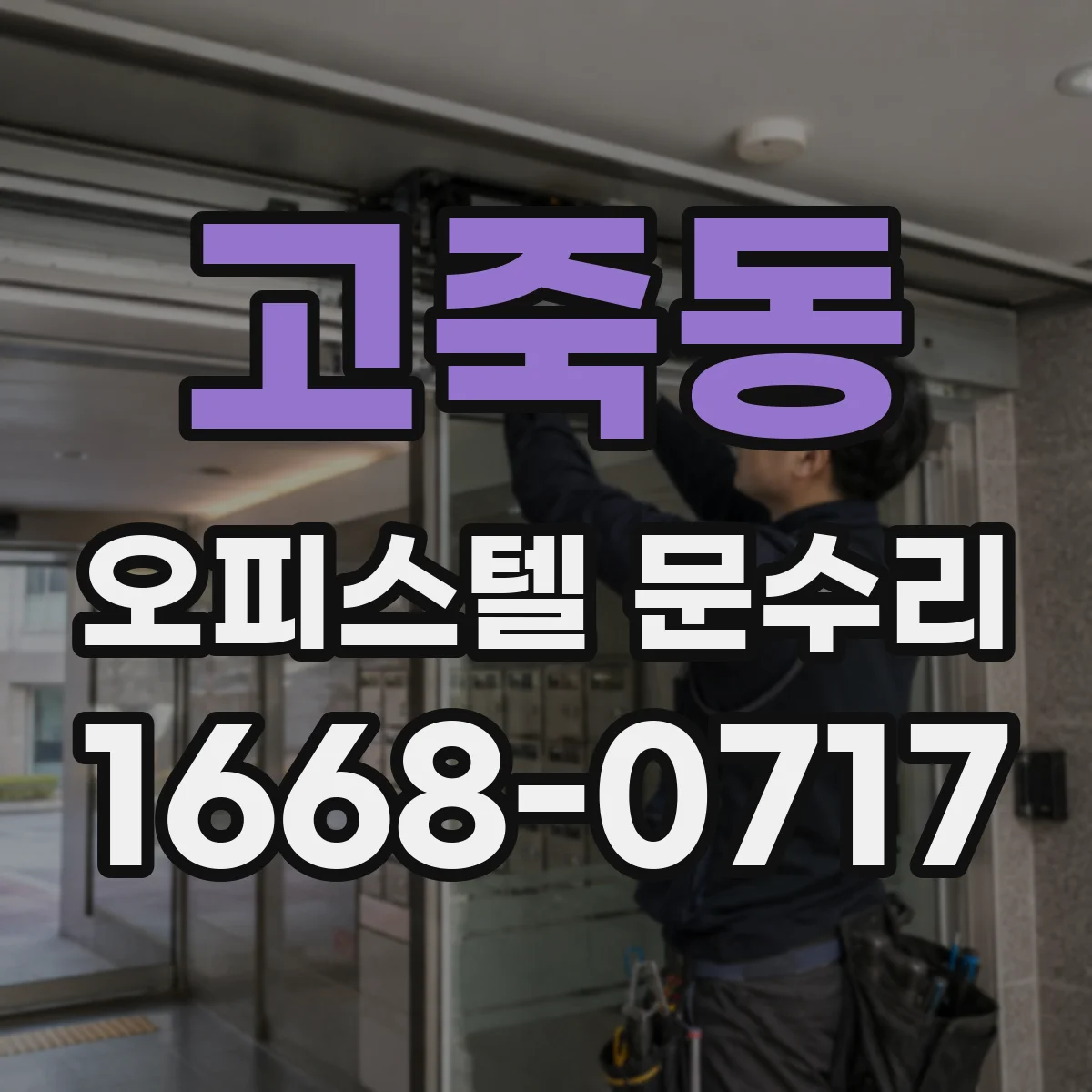 고죽동 오피스텔 문수리