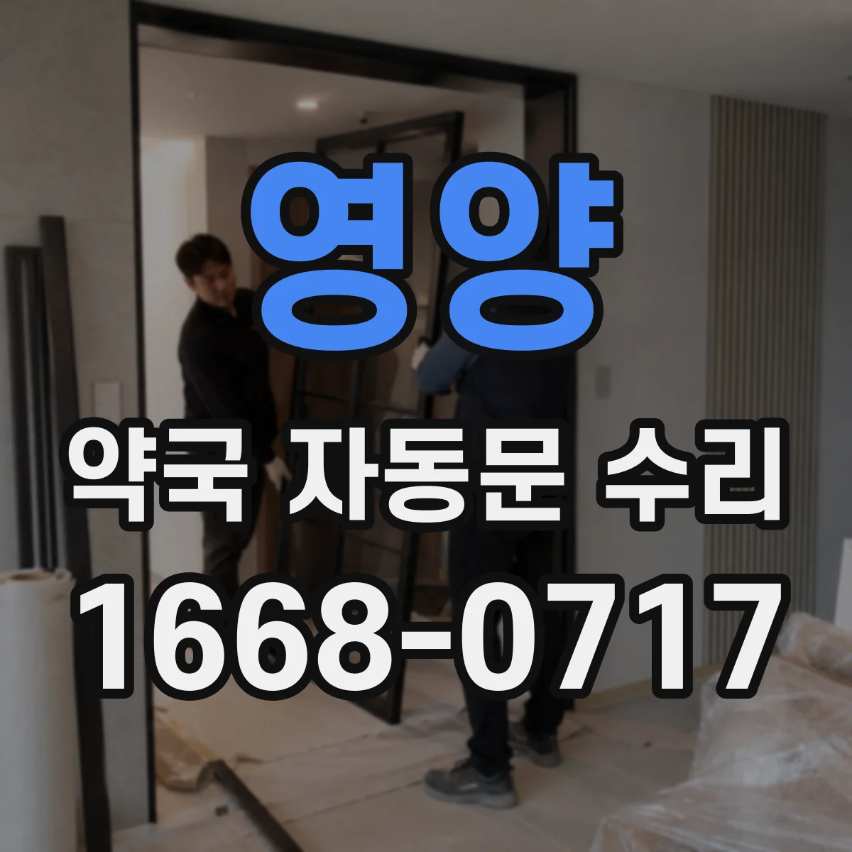 영양 약국 자동문 수리 출입기록 연동 시 오류 점검
