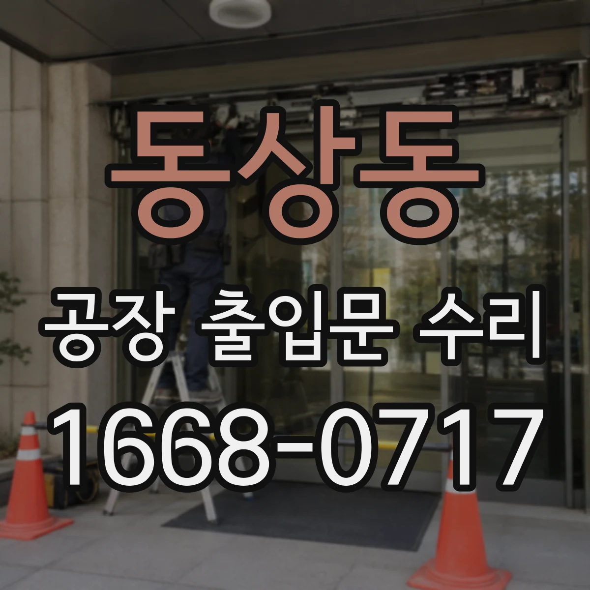 동상동 공장 출입문 수리
