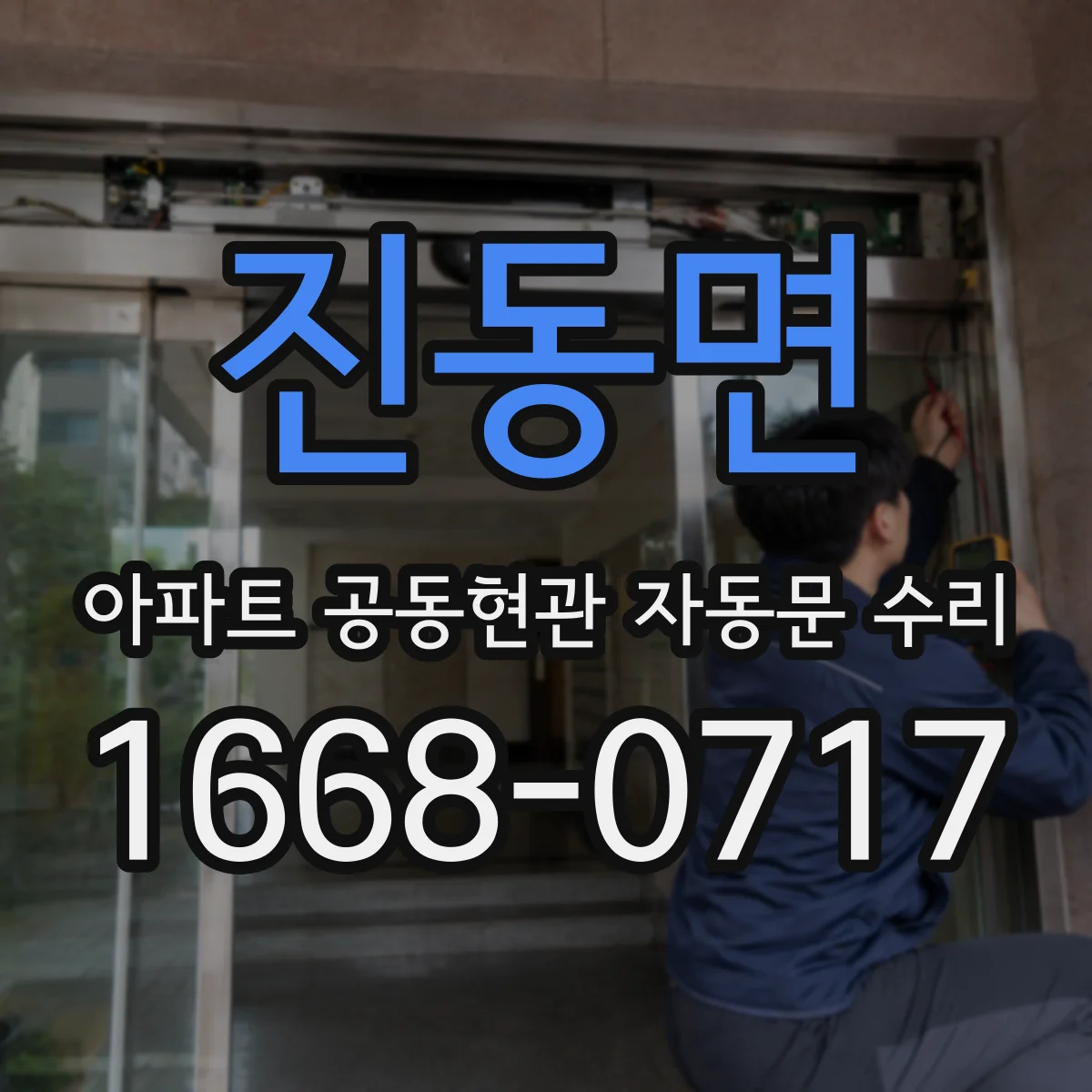 진동면 아파트 공동현관 자동문 수리