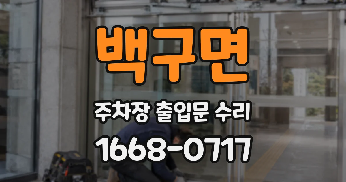 백구면 주차장 출입문 수리