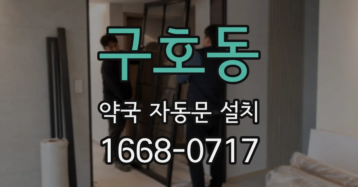 구호동 약국 자동문 설치