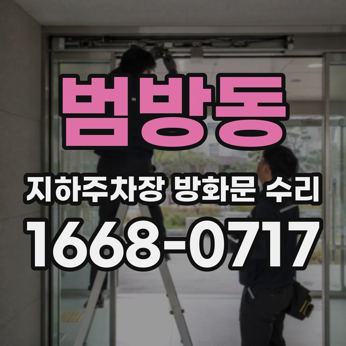 범방동 지하주차장 방화문 수리