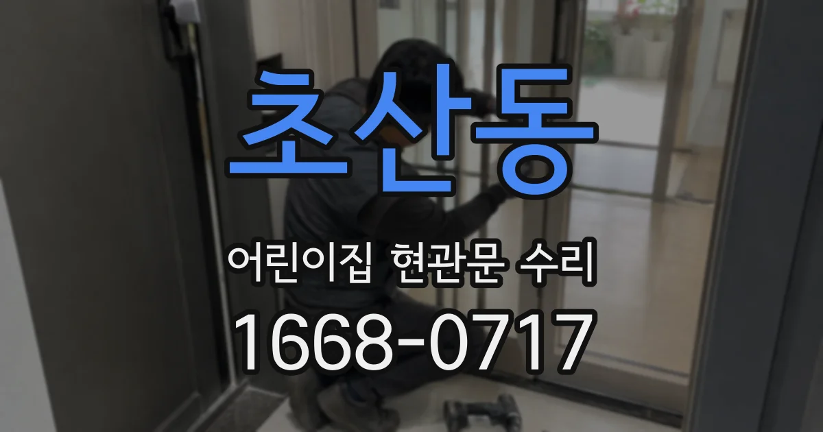 초산동 어린이집 현관문 수리
