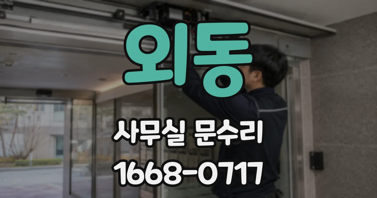 외동 사무실 문수리