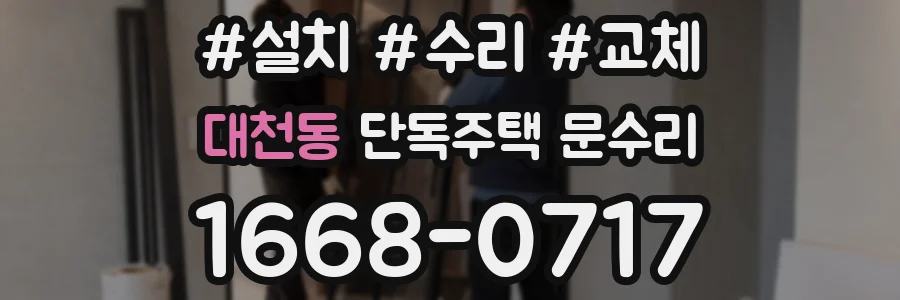대천동 단독주택 문수리