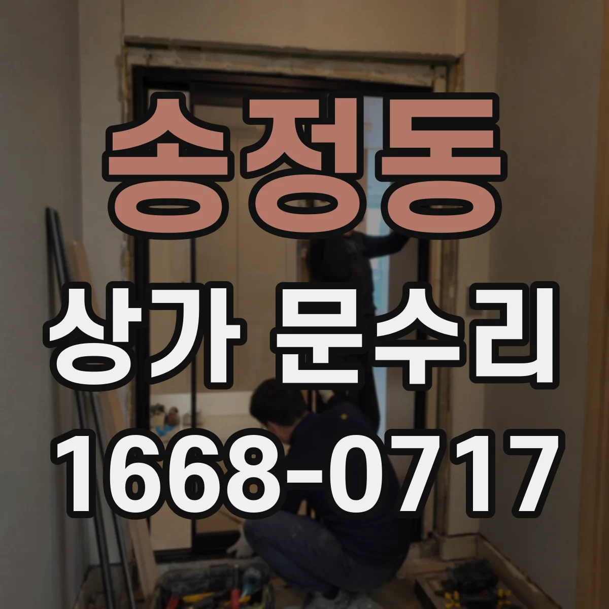 송정동 상가 문수리