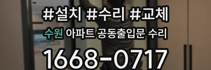 수원 아파트 공동출입문 수리