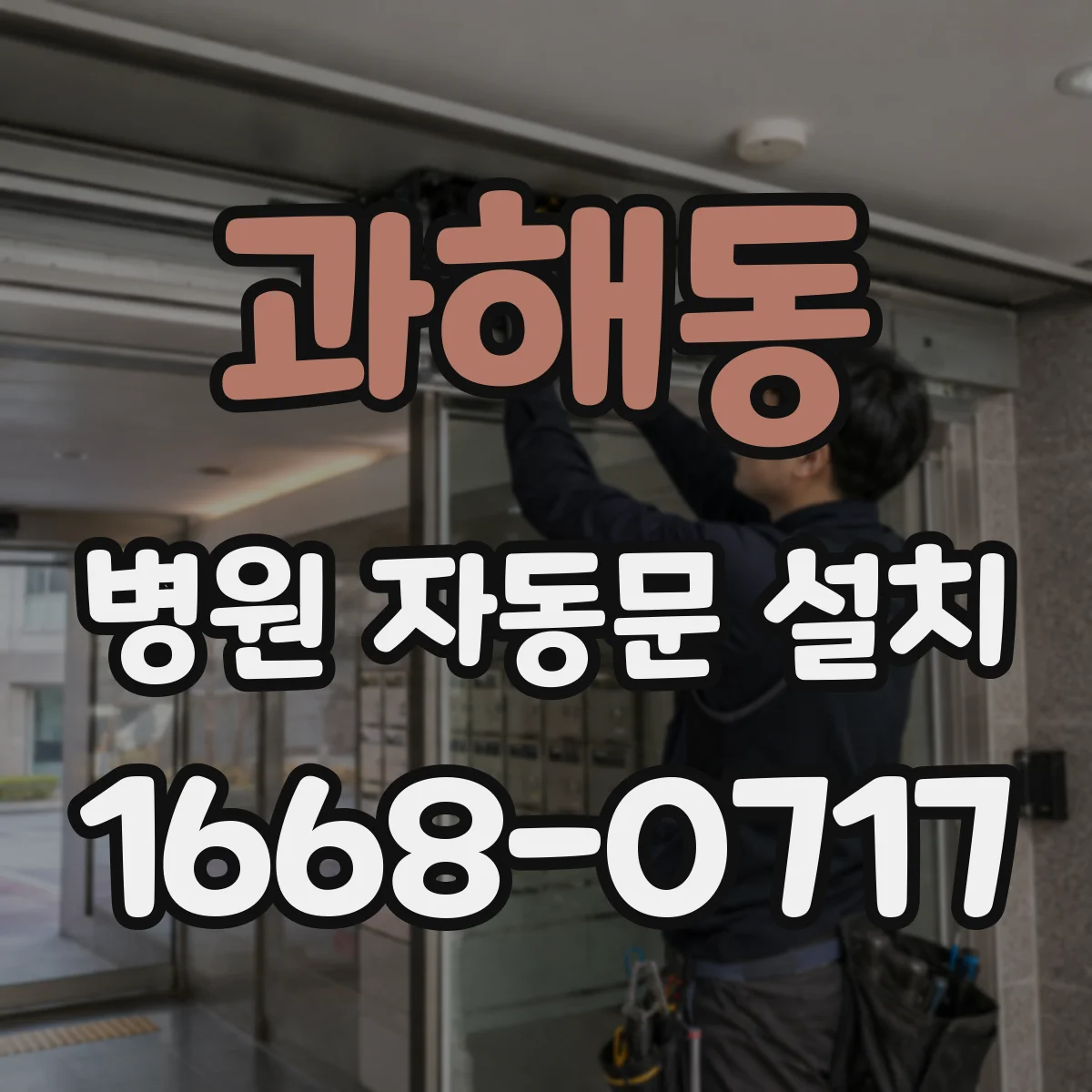 과해동 병원 자동문 설치