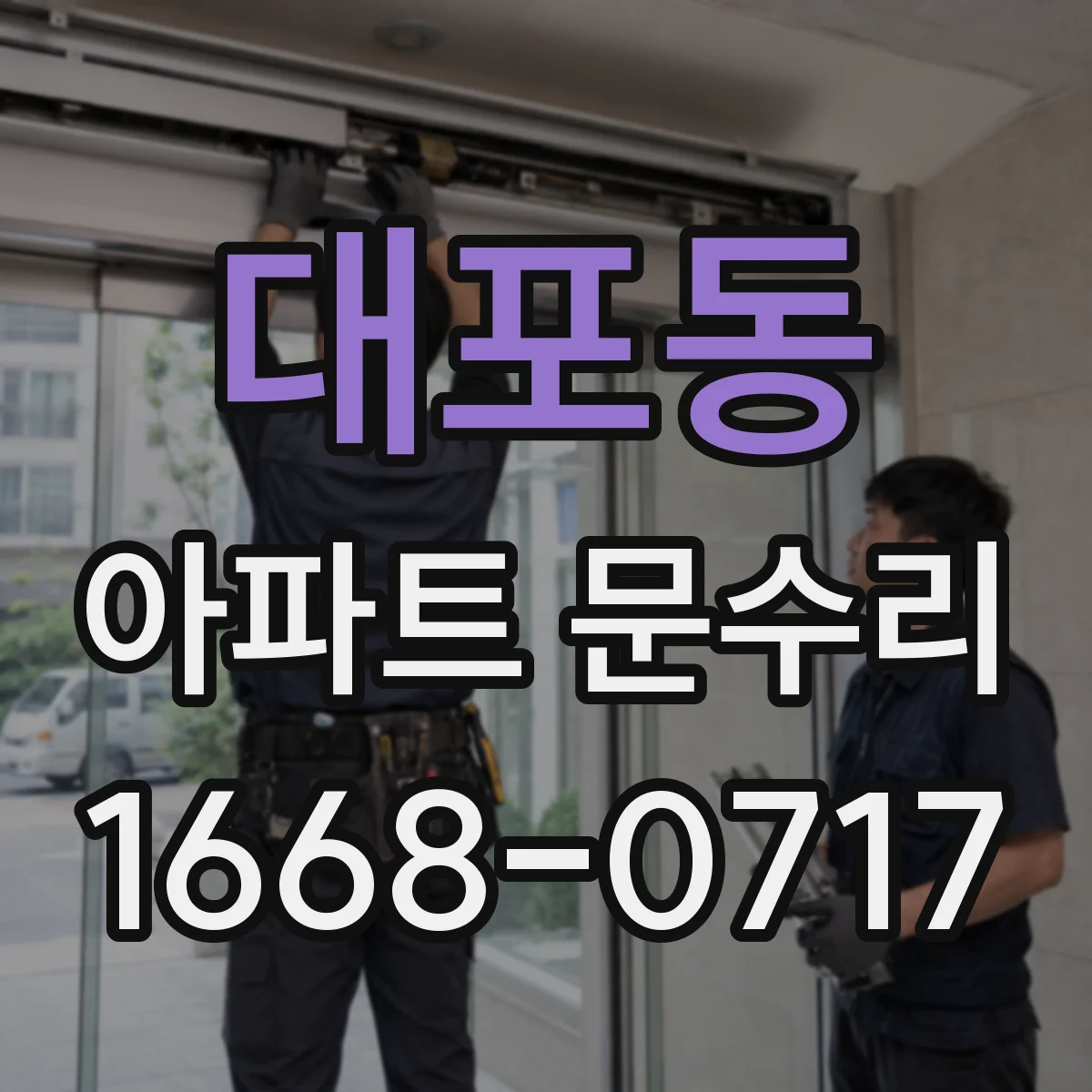대포동 아파트 문수리