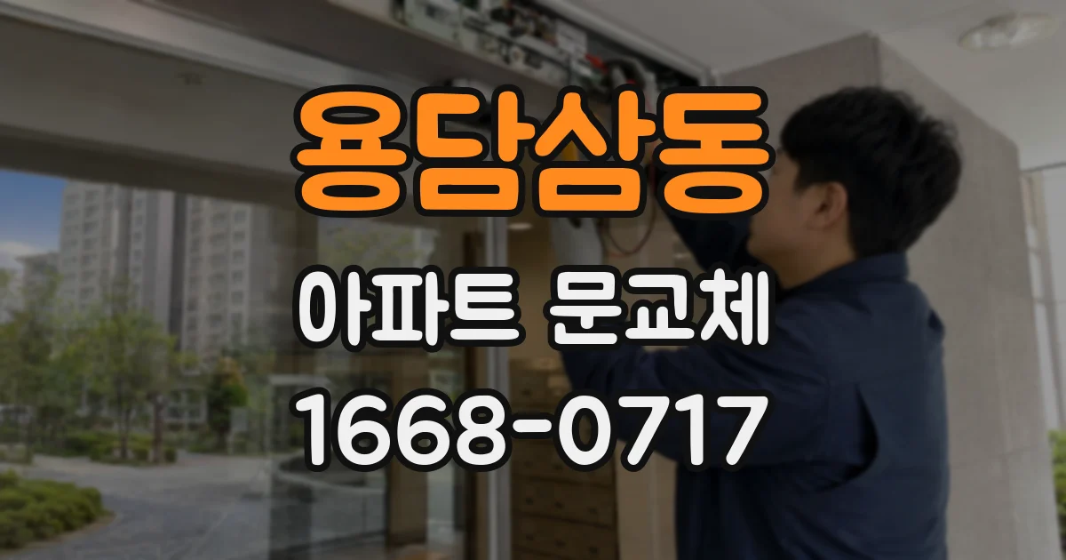 용담삼동 아파트 문교체