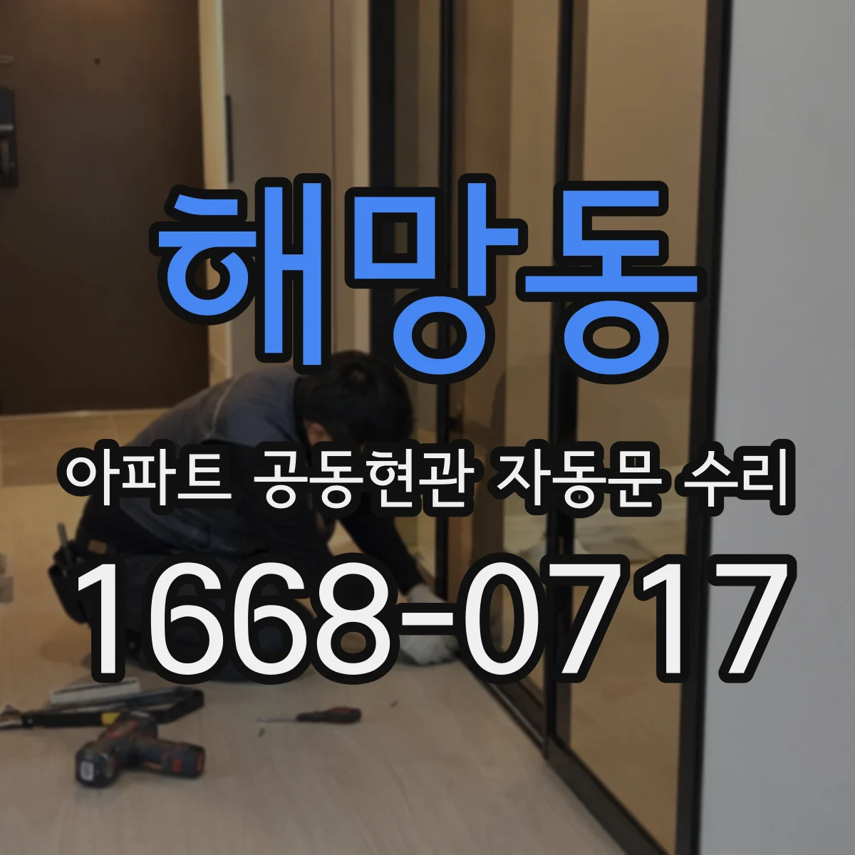 해망동 아파트 공동현관 자동문 수리
