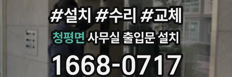 청평면 사무실 출입문 설치