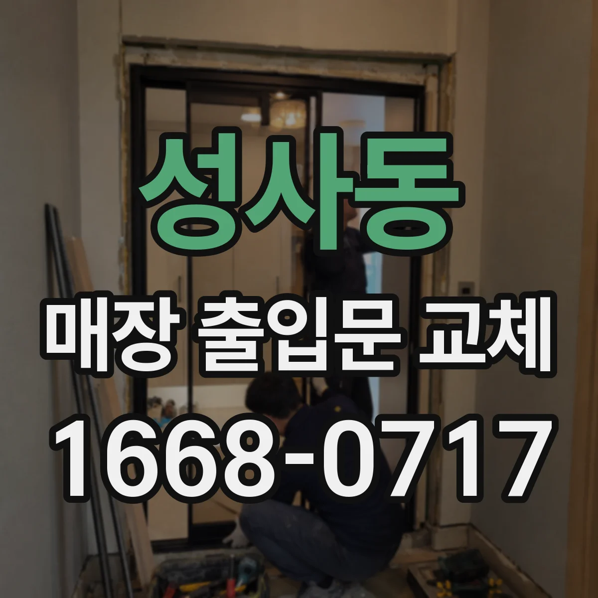 성사동 매장 출입문 교체