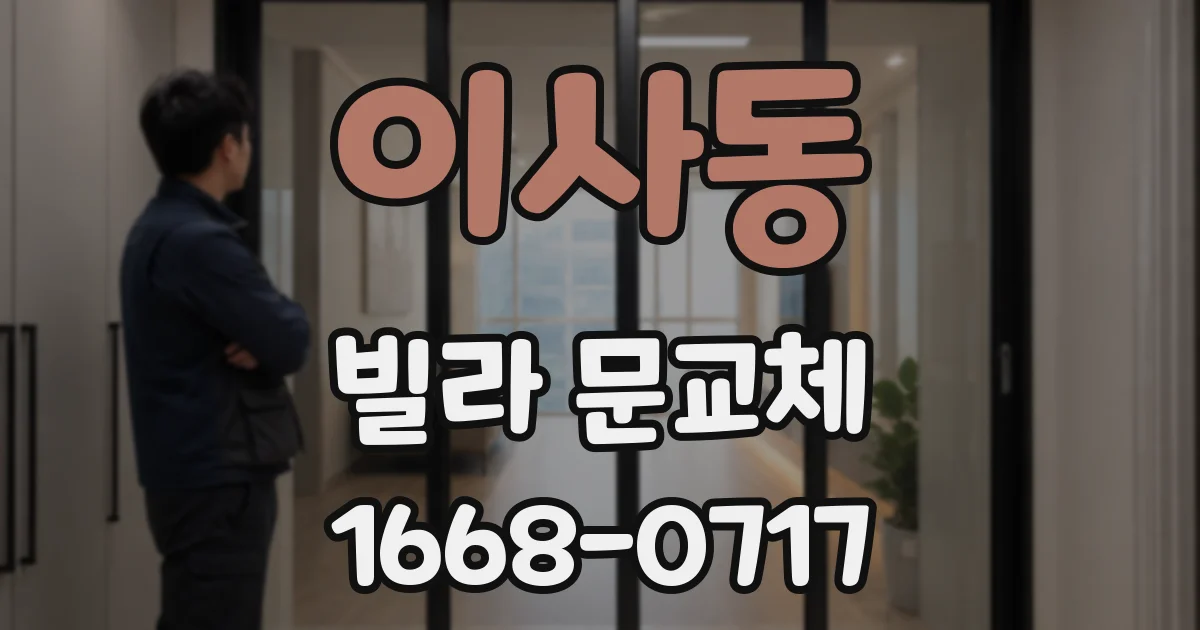 이사동 빌라 문교체
