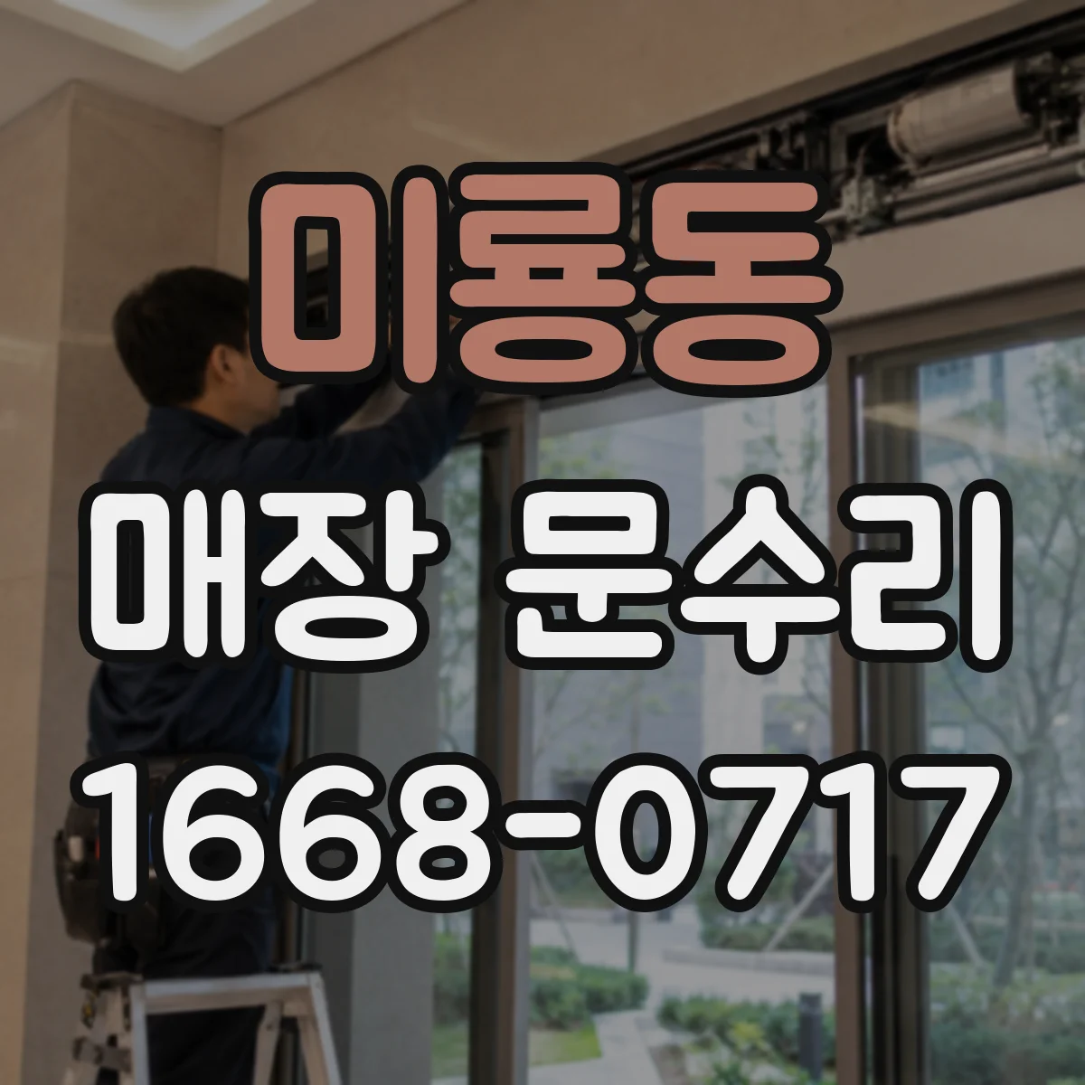 미룡동 매장 문수리