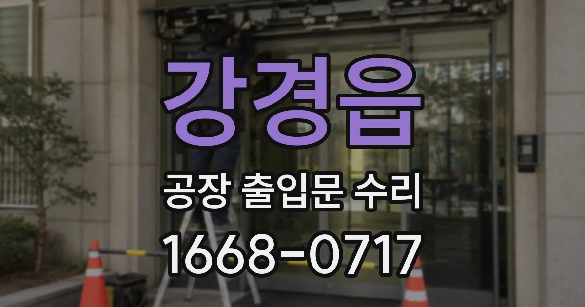 강경읍 공장 출입문 수리