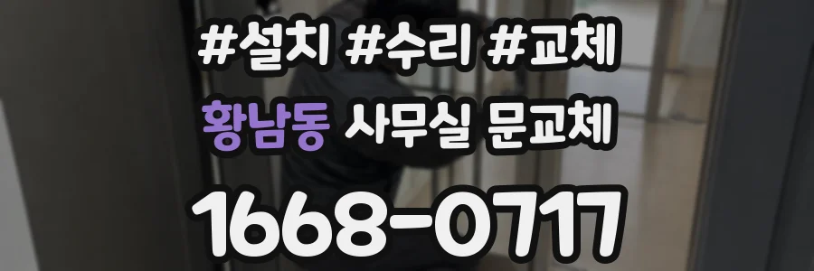 황남동 사무실 문교체
