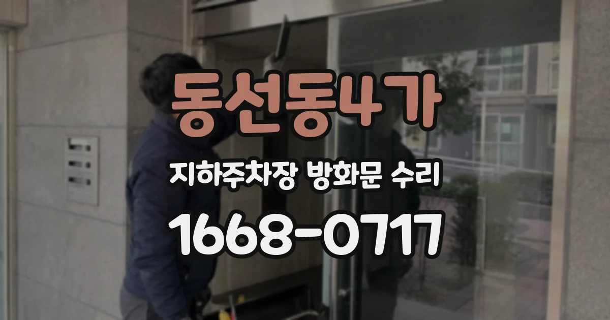 동선동4가 지하주차장 방화문 수리