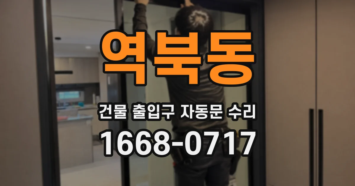 역북동 건물 출입구 자동문 수리