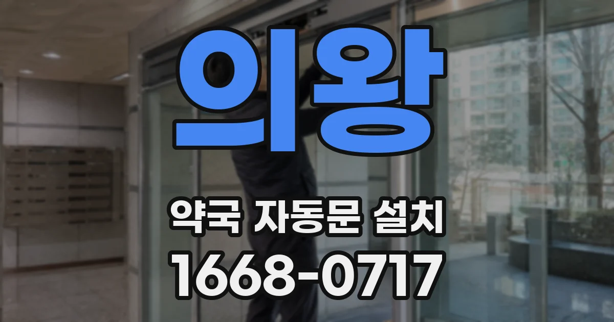 의왕 약국 자동문 설치