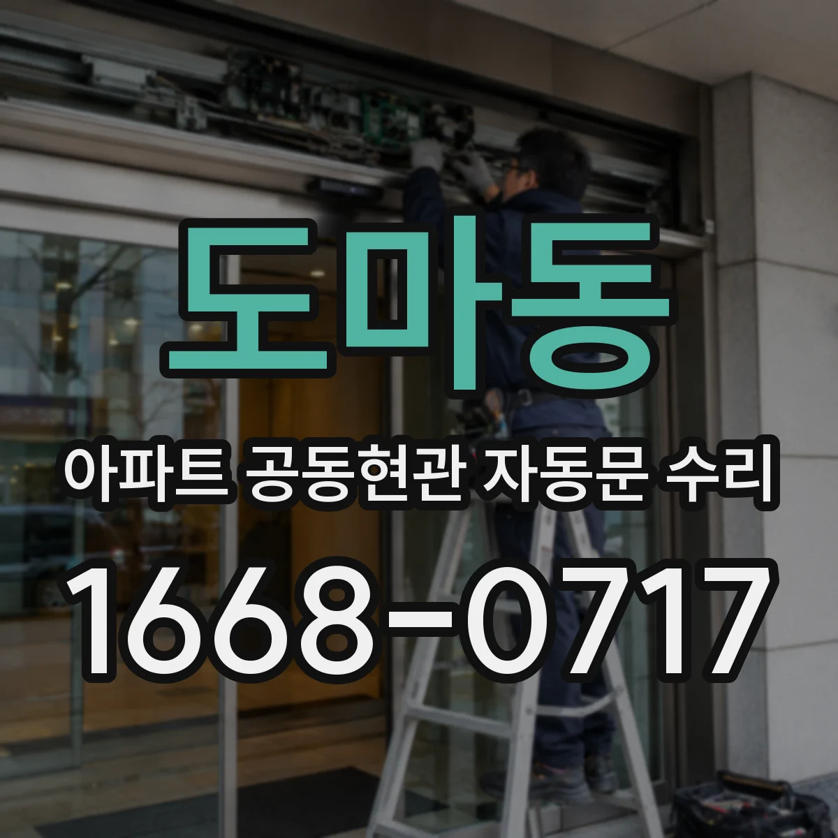 도마동 아파트 공동현관 자동문 수리